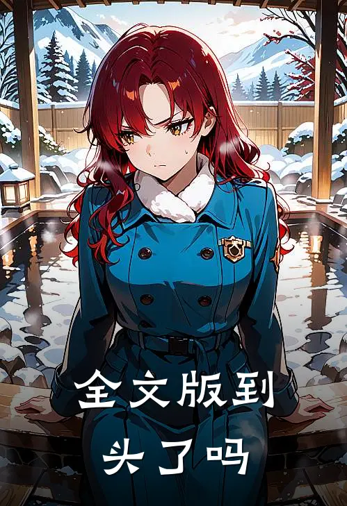 全文版到头了吗