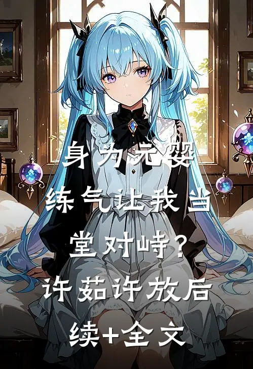 身为元婴，练气让我当堂对峙？许茹许放后续+全文