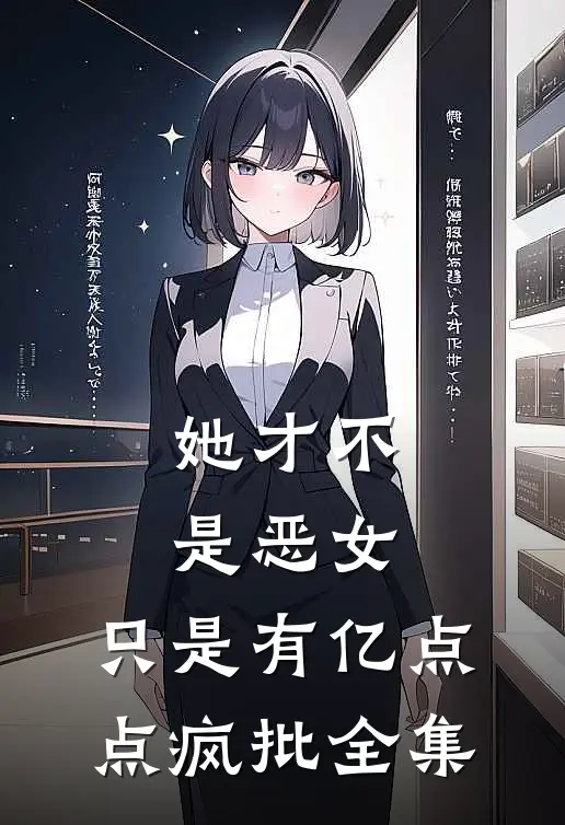 她才不是恶女，只是有亿点点疯批全集
