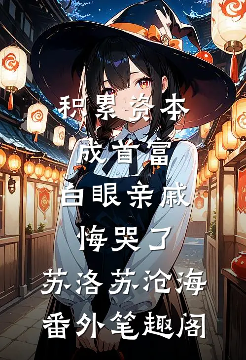 积累资本成首富，白眼亲戚悔哭了：苏洛苏沧海番外笔趣阁