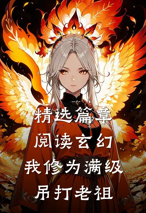 精选篇章阅读玄幻：我修为满级，吊打老祖