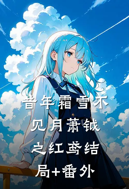昔年霜雪不见月萧钺之红鸢结局+番外