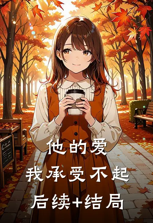他的爱，我承受不起后续+结局