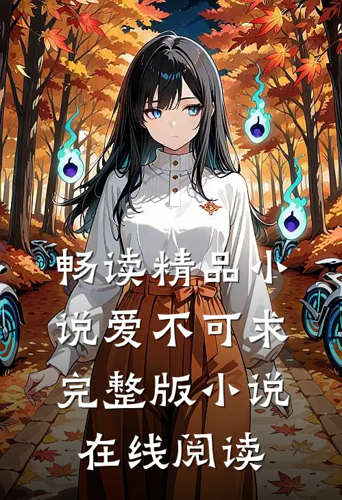 畅读精品小说爱不可求完整版小说在线阅读