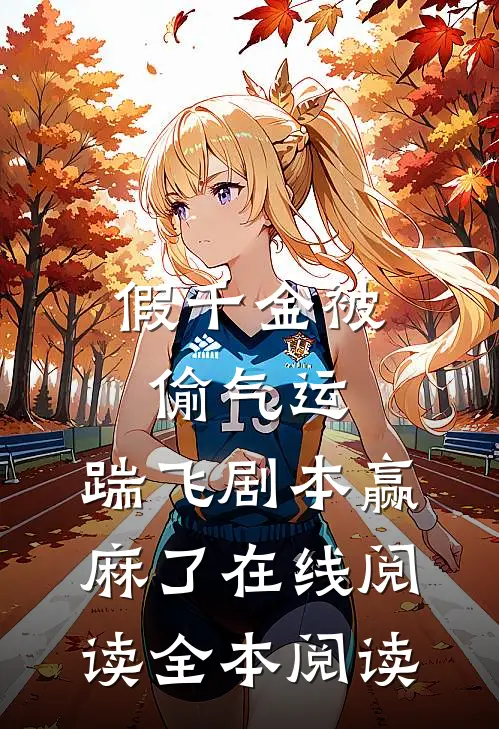 假千金被偷气运，踹飞剧本赢麻了在线阅读全本阅读