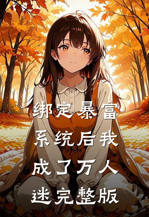 绑定暴富系统后我成了万人迷完整版
