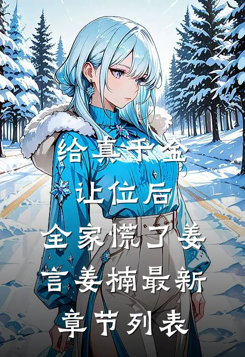给真千金让位后，全家慌了姜言姜楠最新章节列表