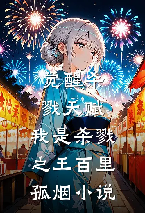 觉醒杀戮天赋，我是杀戮之王百里孤烟小说