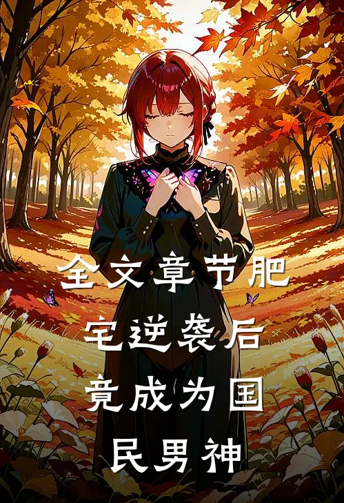 全文章节肥宅逆袭后，竟成为国民男神
