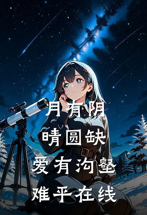 月有阴晴圆缺，爱有沟壑难平在线