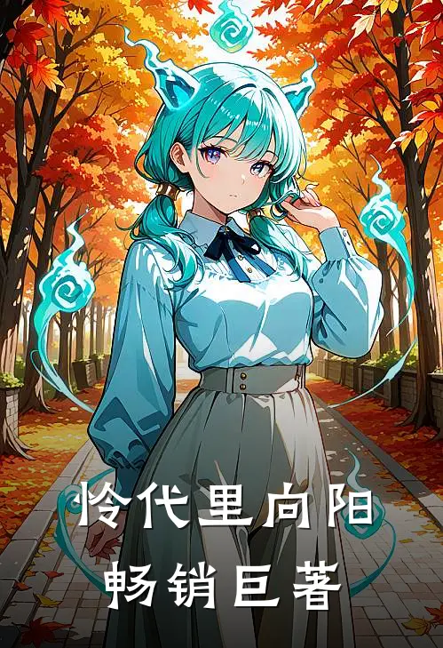 怜代里向阳畅销巨著