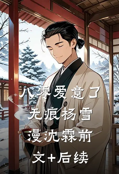 八零爱意了无痕杨雪漫沈霖前文+后续