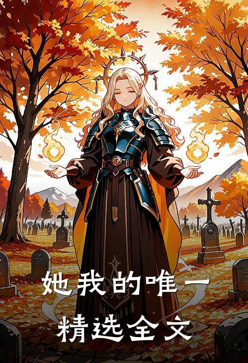 她我的唯一精选全文