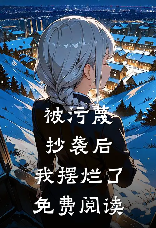 被污蔑抄袭后，我摆烂了免费阅读