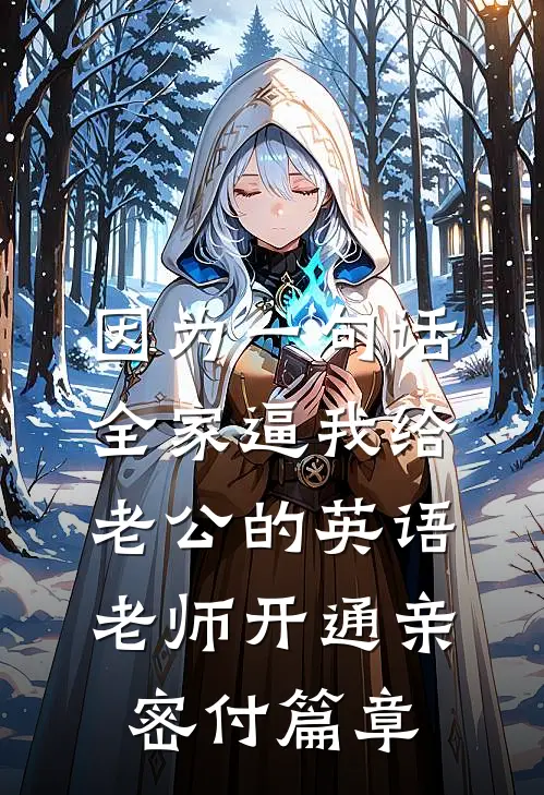 因为一句话，全家逼我给老公的英语老师开通亲密付篇章