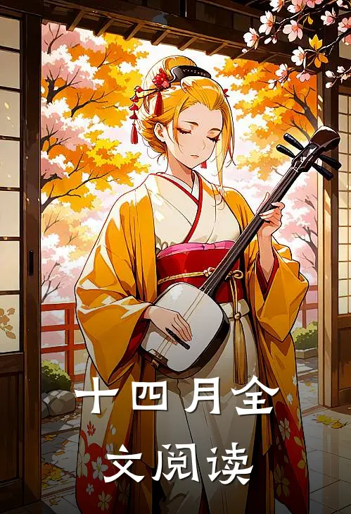 十四月全文阅读