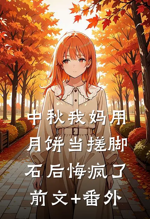 中秋我妈用月饼当搓脚石后悔疯了前文+番外
