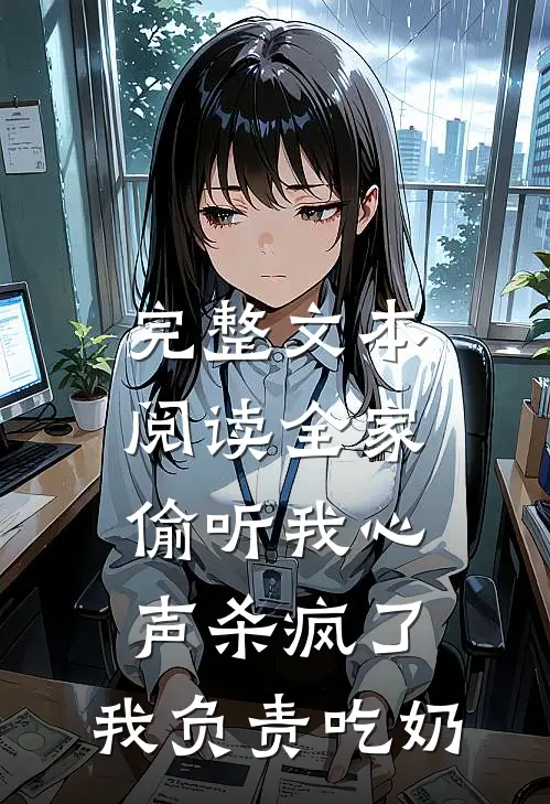 完整文本阅读全家偷听我心声杀疯了，我负责吃奶