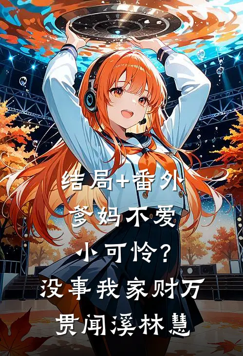 结局+番外爹妈不爱小可怜？没事，我家财万贯闻溪林慧