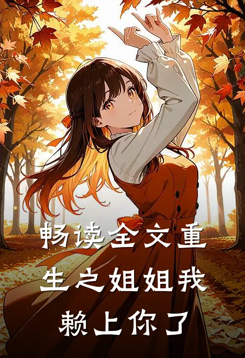 畅读全文重生之姐姐我赖上你了