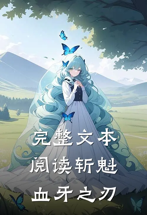 完整文本阅读斩魁，血牙之刃