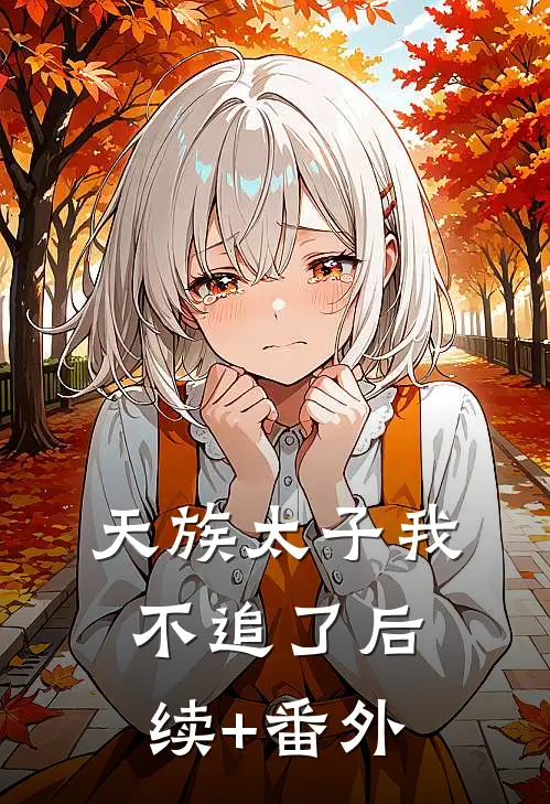 天族太子我不追了后续+番外