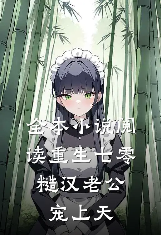 全本小说阅读重生七零，糙汉老公宠上天