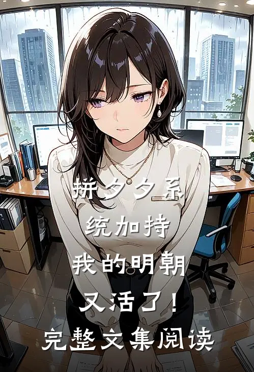 拼夕夕系统加持，我的明朝又活了！完整文集阅读