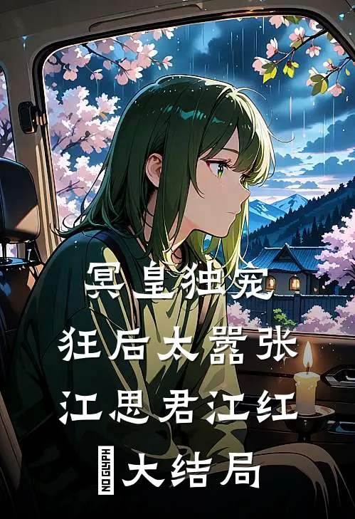 冥皇独宠：狂后太嚣张江思君江红玥大结局
