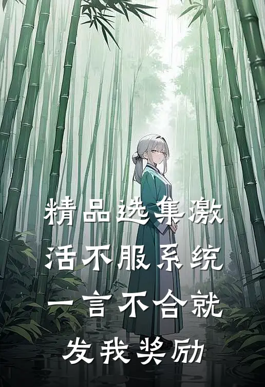 精品选集激活不服系统，一言不合就发我奖励