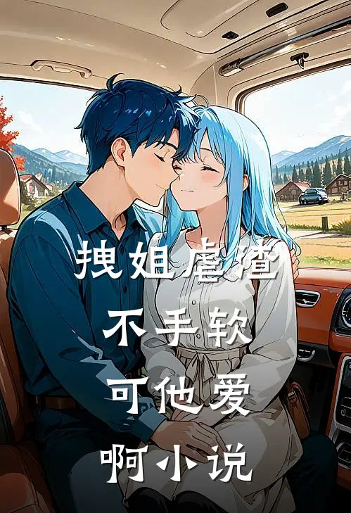拽姐虐渣不手软，可他爱啊小说