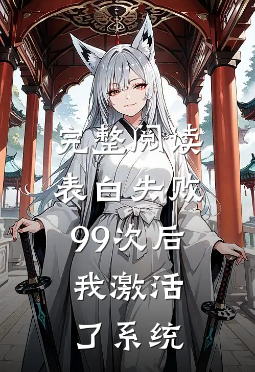完整阅读表白失败99次后，我激活了系统