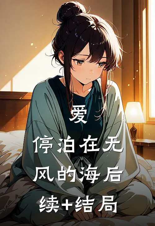 爱，停泊在无风的海后续+结局