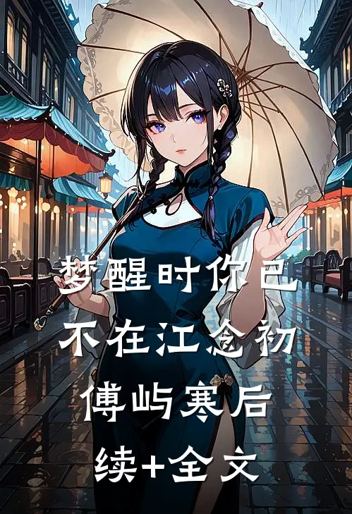 梦醒时你已不在江念初傅屿寒后续+全文
