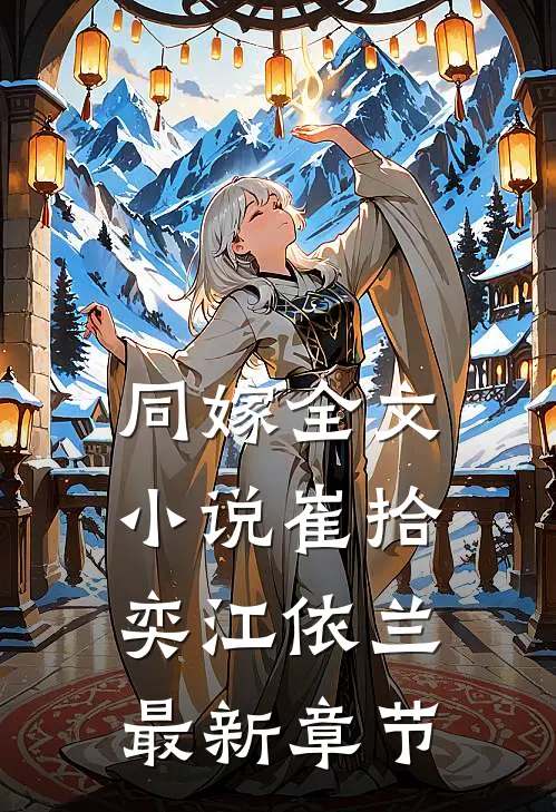 同嫁全文小说崔拾奕江依兰最新章节
