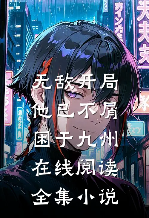 无敌开局,他已不屑困于九州在线阅读全集小说