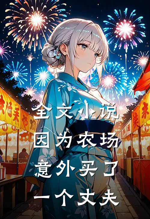 全文小说因为农场，意外买了一个丈夫