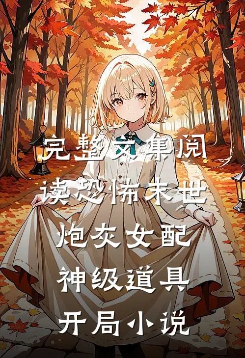 完整文集阅读恐怖末世炮灰女配神级道具开局小说