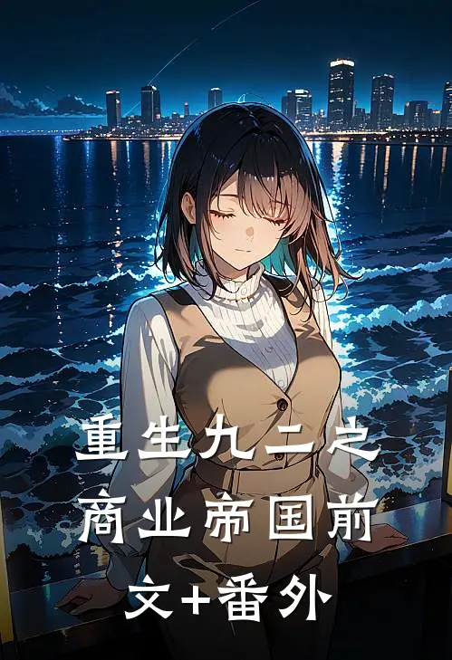 重生九二之商业帝国前文+番外