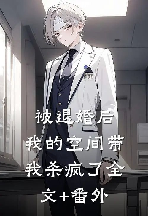 被退婚后，我的空间带我杀疯了全文+番外