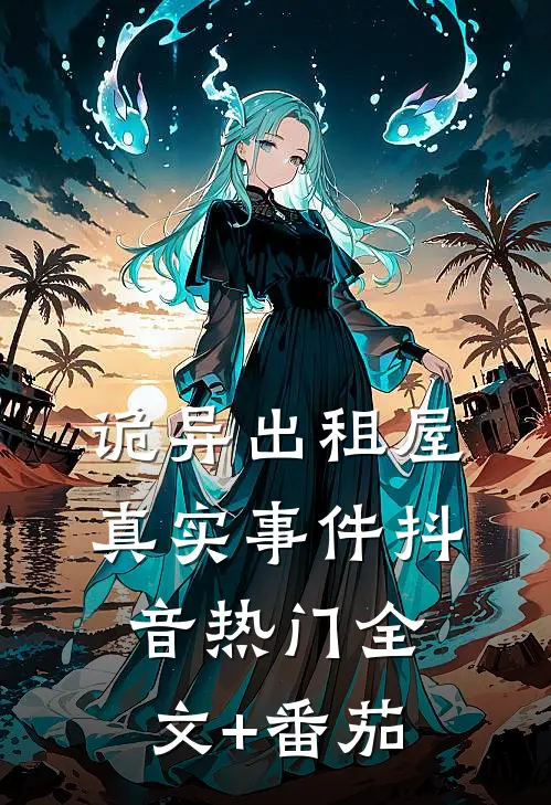 诡异出租屋（真实事件抖音热门全文+番茄