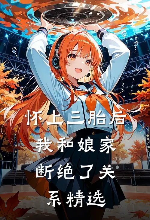 怀上三胎后，我和娘家断绝了关系精选