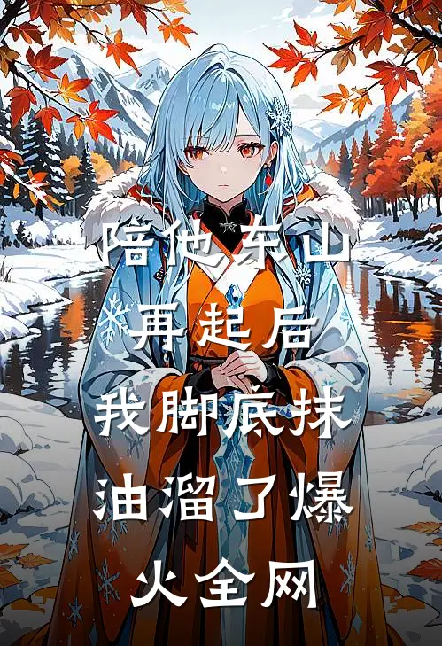 陪他东山再起后，我脚底抹油溜了爆火全网