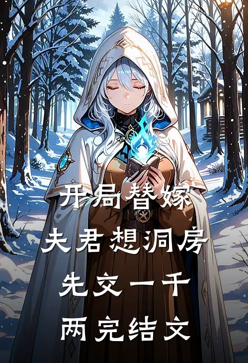 开局替嫁，夫君想洞房先交一千两完结文