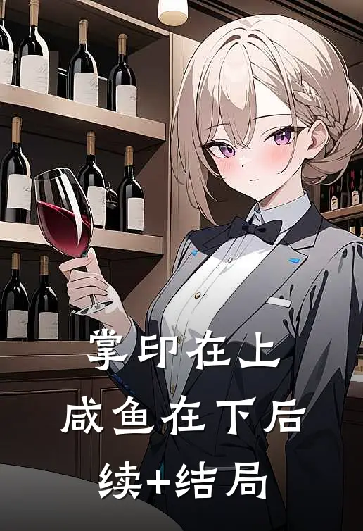 掌印在上，咸鱼在下后续+结局