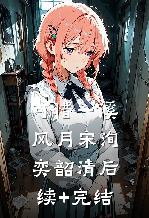 可惜一溪风月宋洵奕韶清后续+完结