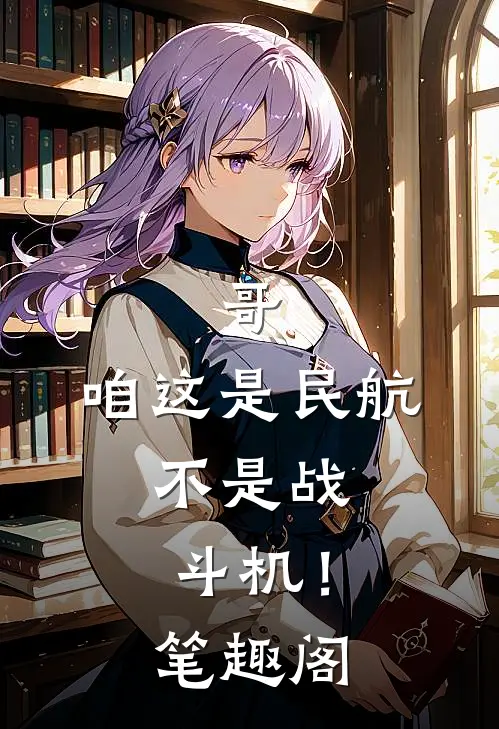 哥，咱这是民航，不是战斗机！笔趣阁