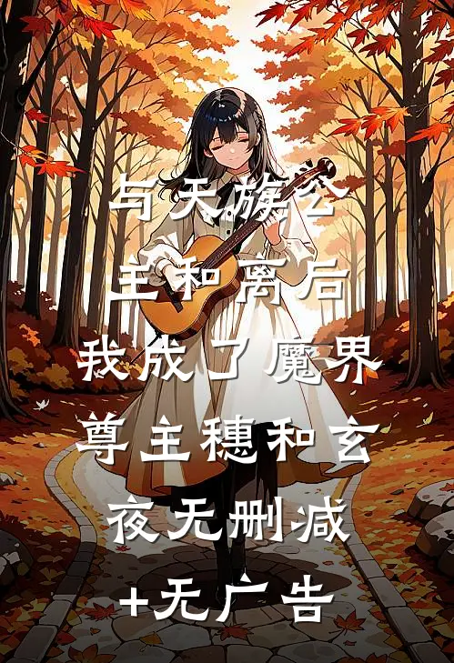 与天族公主和离后，我成了魔界尊主穗和玄夜无删减+无广告