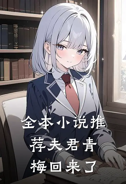 全本小说推荐夫君青梅回来了