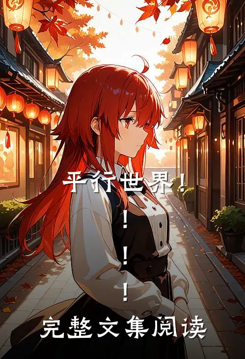 平行世界！！！！完整文集阅读
